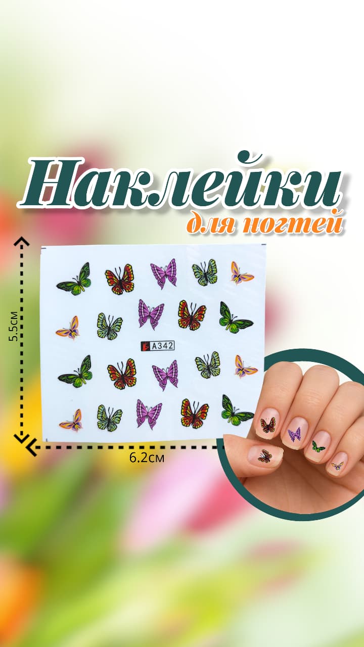 Наклейки для ногтей арт.a342 бабочки Наклейки для ногтей арт.a342 бабочки