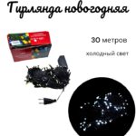 гирлянда новогодняя 50м ч/ш разноцвет 6000тг