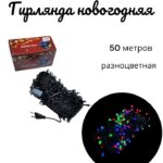 гирлянда новогодняя 50м ч/ш разноцвет 6000тг