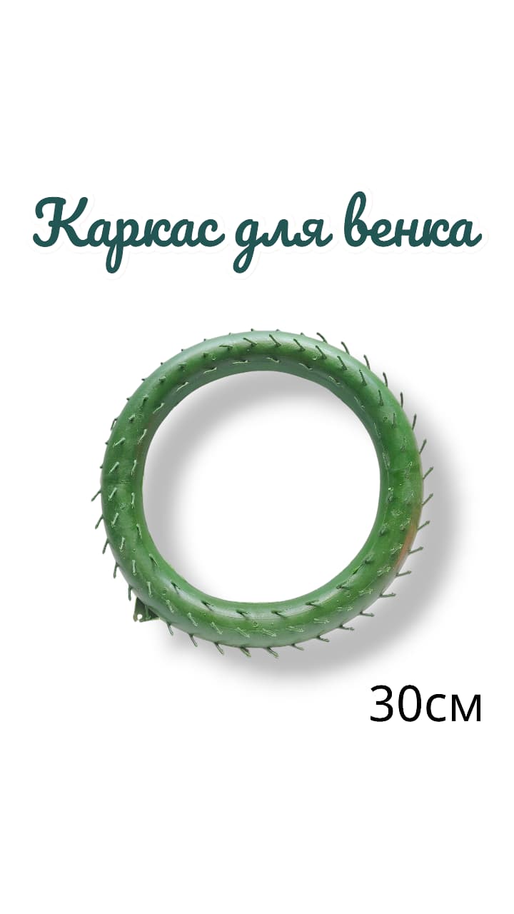 каркас для венка D-30 каркас для венка D-30