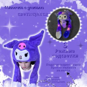Шапочка с поднимающимися ушками светящаяся Куроми арт.tr2649 сиреневая