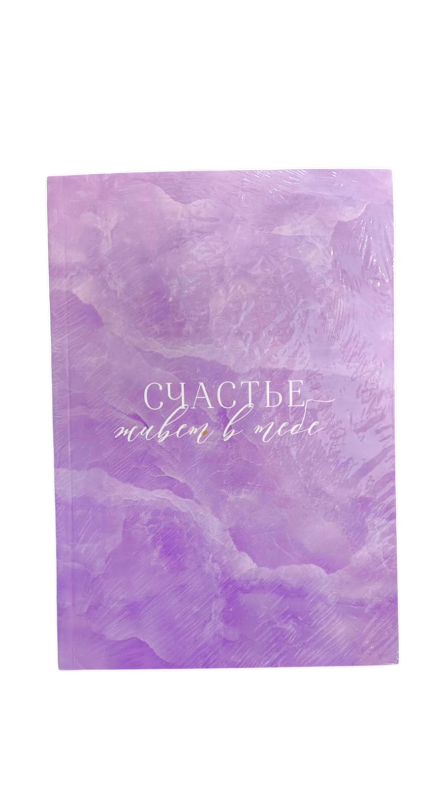 Ежедневник Счастье живет в тебе А5 80л арт.10852719 Ежедневник Счастье живет в тебе А5 80л арт.10852719