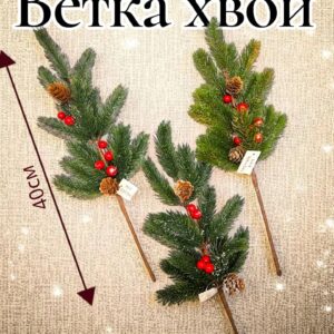 Новогодняя ветка хвои с ягодами и шишками 1200тг