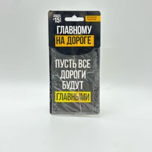Ароматизатор Главному на дороге 500тг