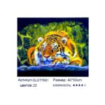 Алмазная мозайка 40*50см арт.gle77681 Тигр