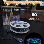 Гирлянда новогодняя 50м 5000тг