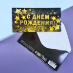 Конверт для денег черный С днем рождения арт.10897319