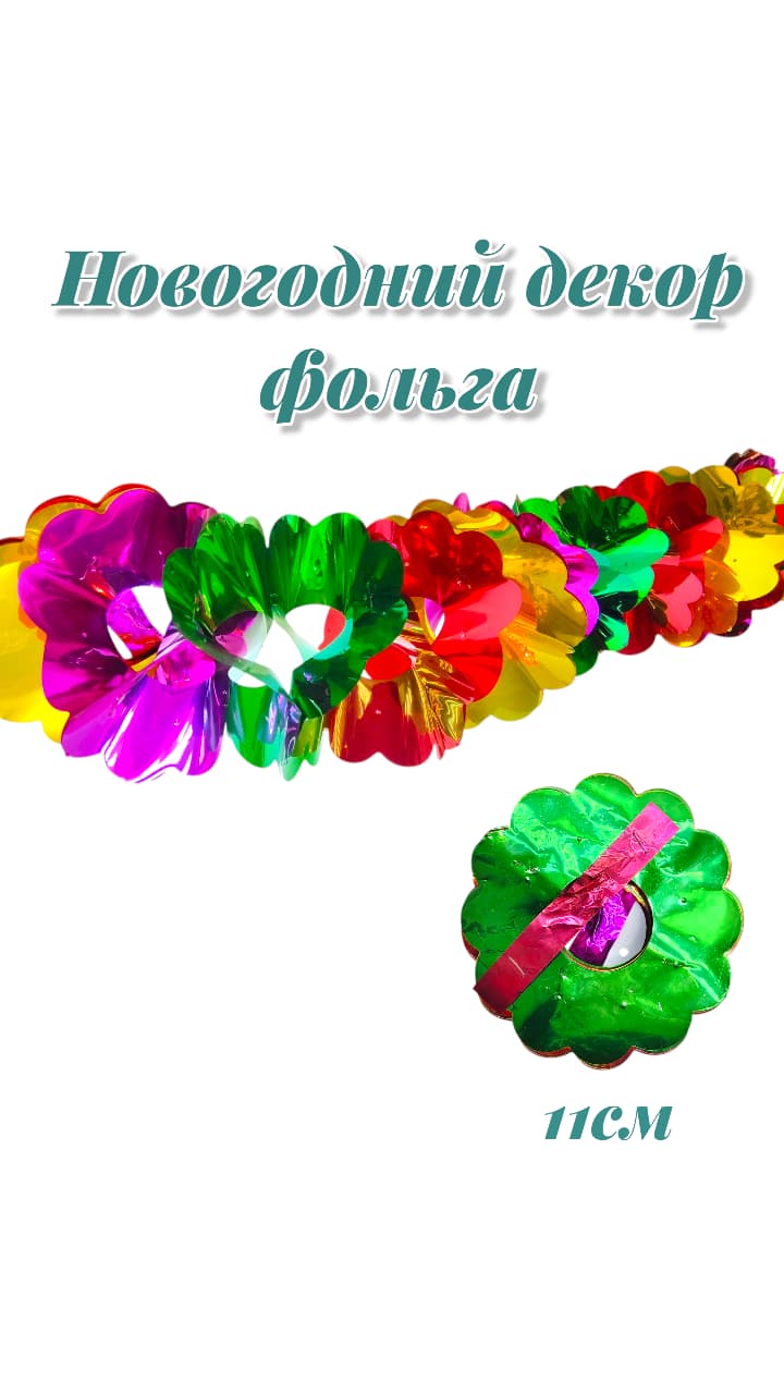 Новогодний декор фольга ассорти 250тг Новогодний декор фольга ассорти 250тг