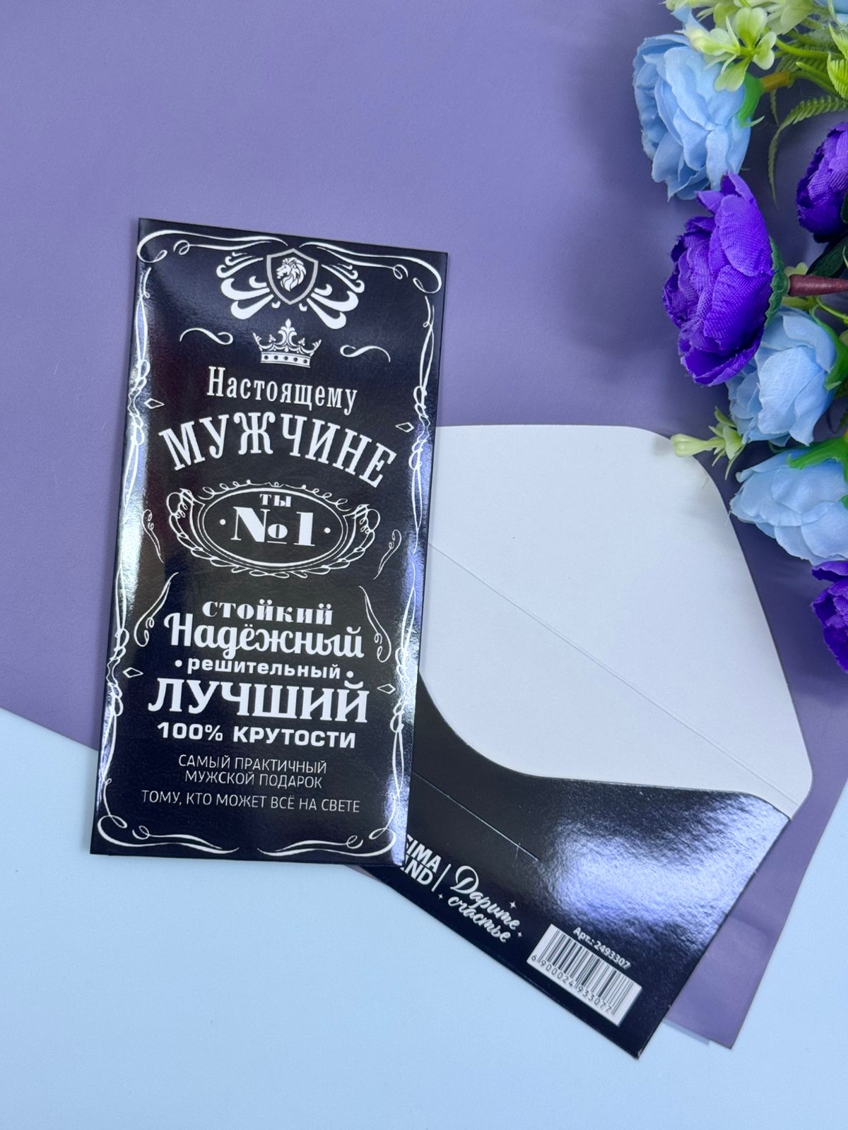 Конверт для денег Настоящему мужчине арт.2493307 Конверт для денег Настоящему мужчине арт.2493307