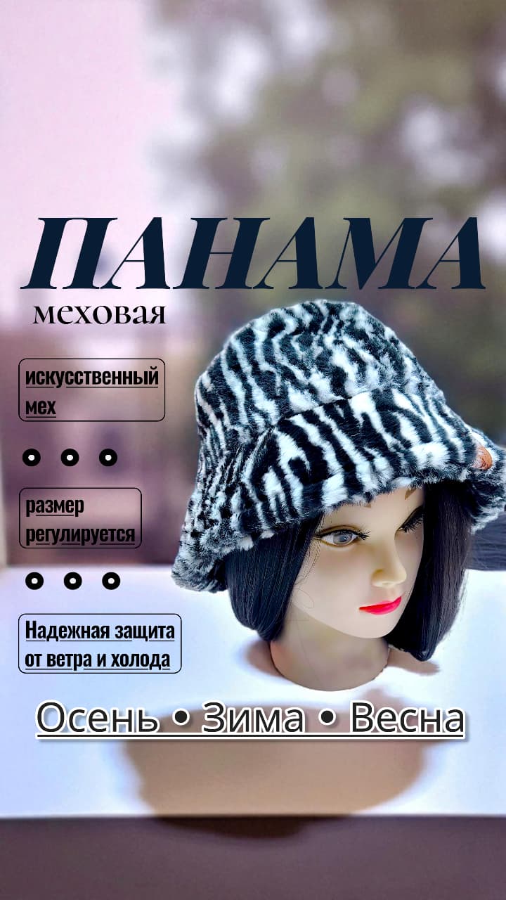 Панама мех арт.tr2637 черно-белая полоска Панама мех арт.tr2637 черно-белая полоска