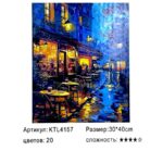Рисование по номерам 30*40см арт.ktl4157 Ночная терраса кафе