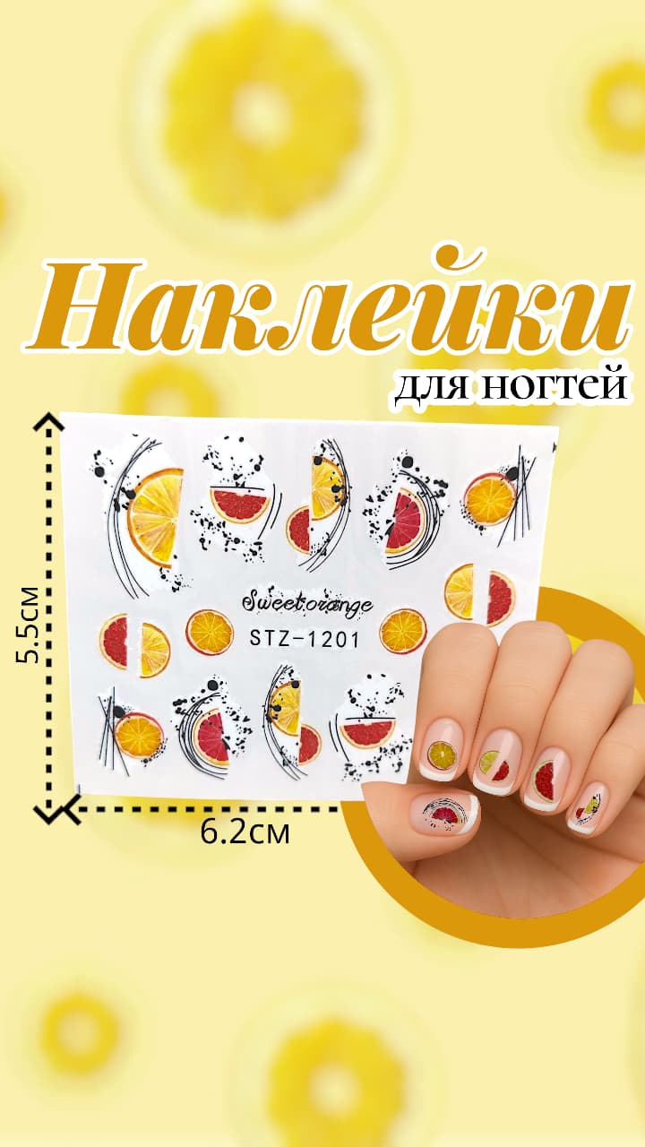 Наклейки для ногтей арт.stz-1201 Апельсин и грейпфрут Наклейки для ногтей арт.stz-1201 Апельсин и грейпфрут
