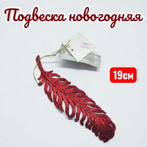 Подвеска на елку Перо 250тг