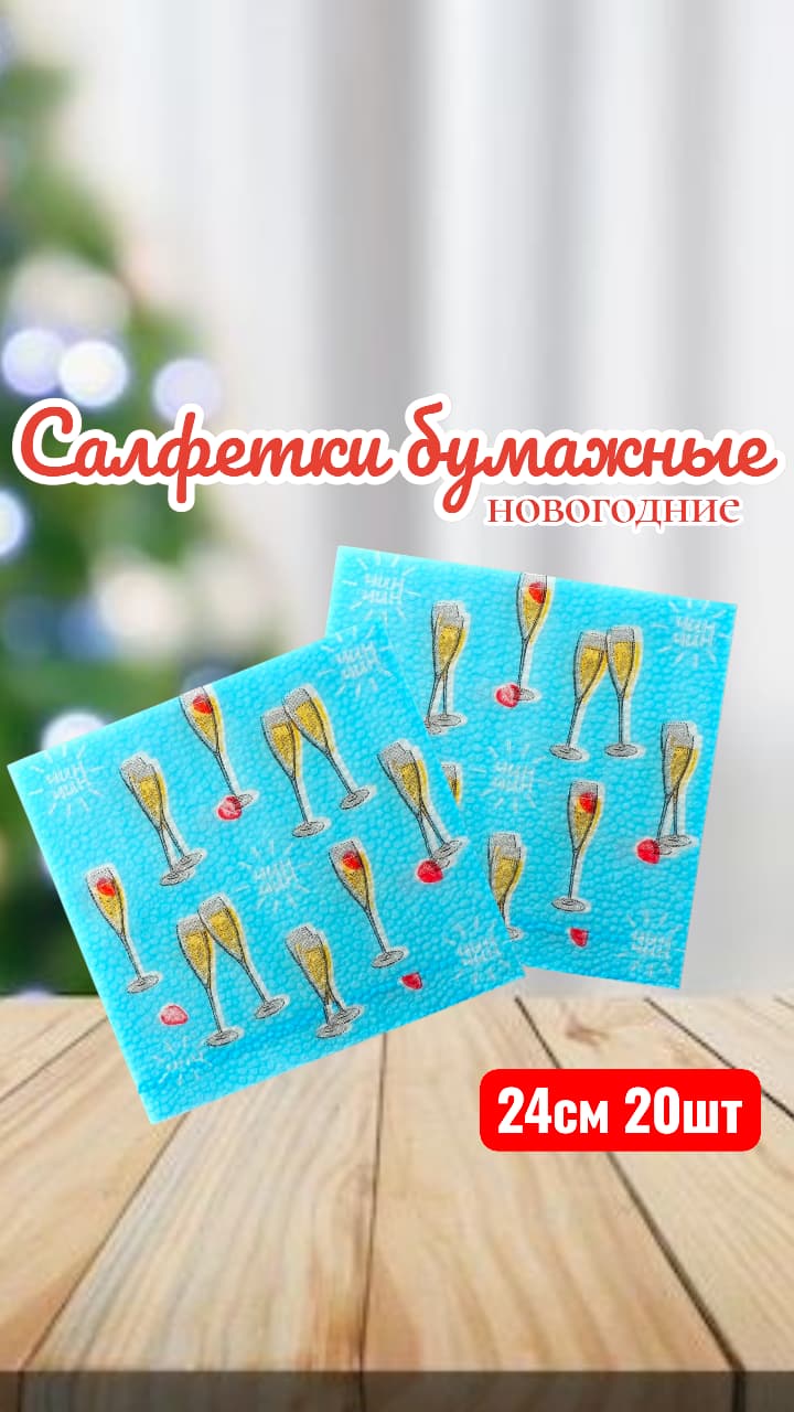 Салфетки Фужеры 20шт 450тг Салфетки Фужеры 20шт 450тг