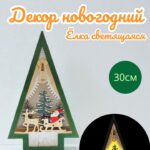 Новогодний светящийся декор на батарейках Елка 4200тг