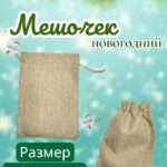 Мешочек новогодний 17,5*12,5см 250тг