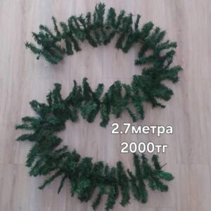 хвоя зеленая 2,7м 2000тг