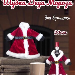 Шубка д.мороз для бутылка 1700тг
