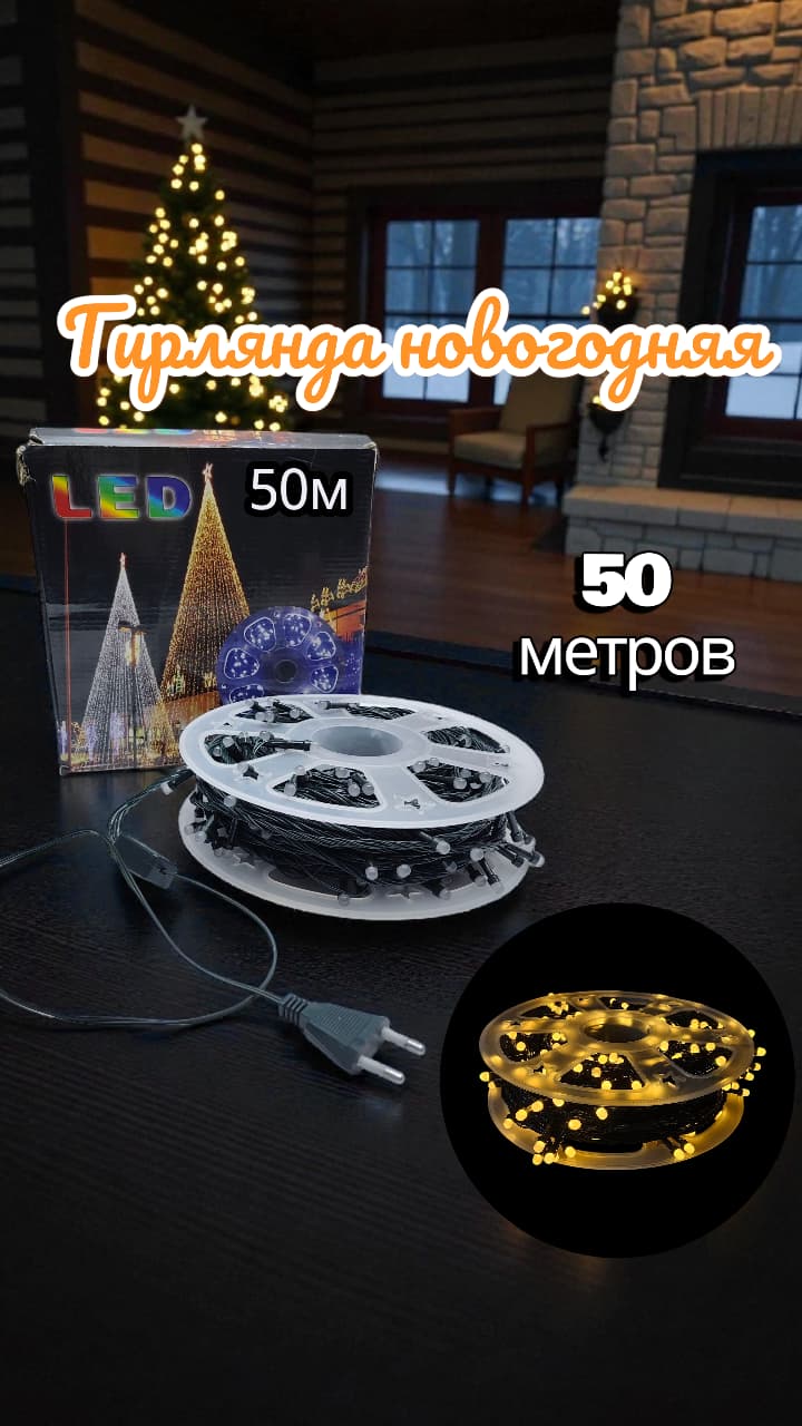 гирлянда новогодняя 50м зел/ш теплый свет 5000тг гирлянда новогодняя 50м зел/ш теплый свет 5000тг