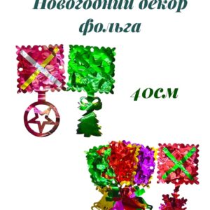 Новогодний декор фольга ассорти 500тг
