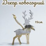 новогодний деревянный декор Олень 800тг