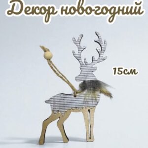 новогодний деревянный декор Олень 800тг