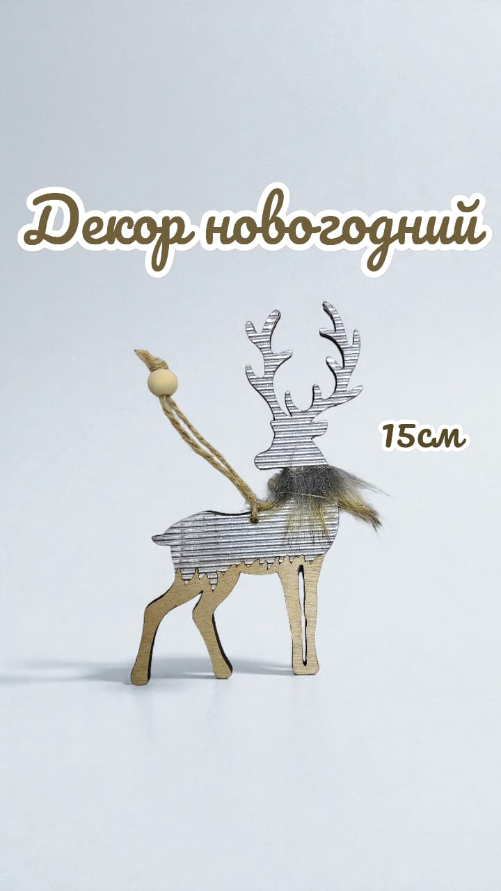 новогодний деревянный декор Олень 800тг новогодний деревянный декор Олень 800тг