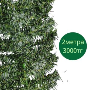 Хвоя зеленая 2м 3000тг