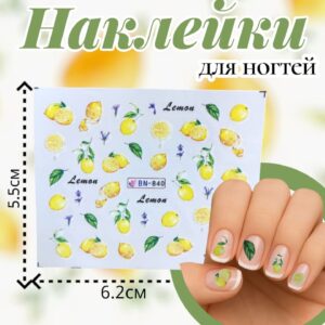 Наклейки для ногтей арт.bn-840 лимоны