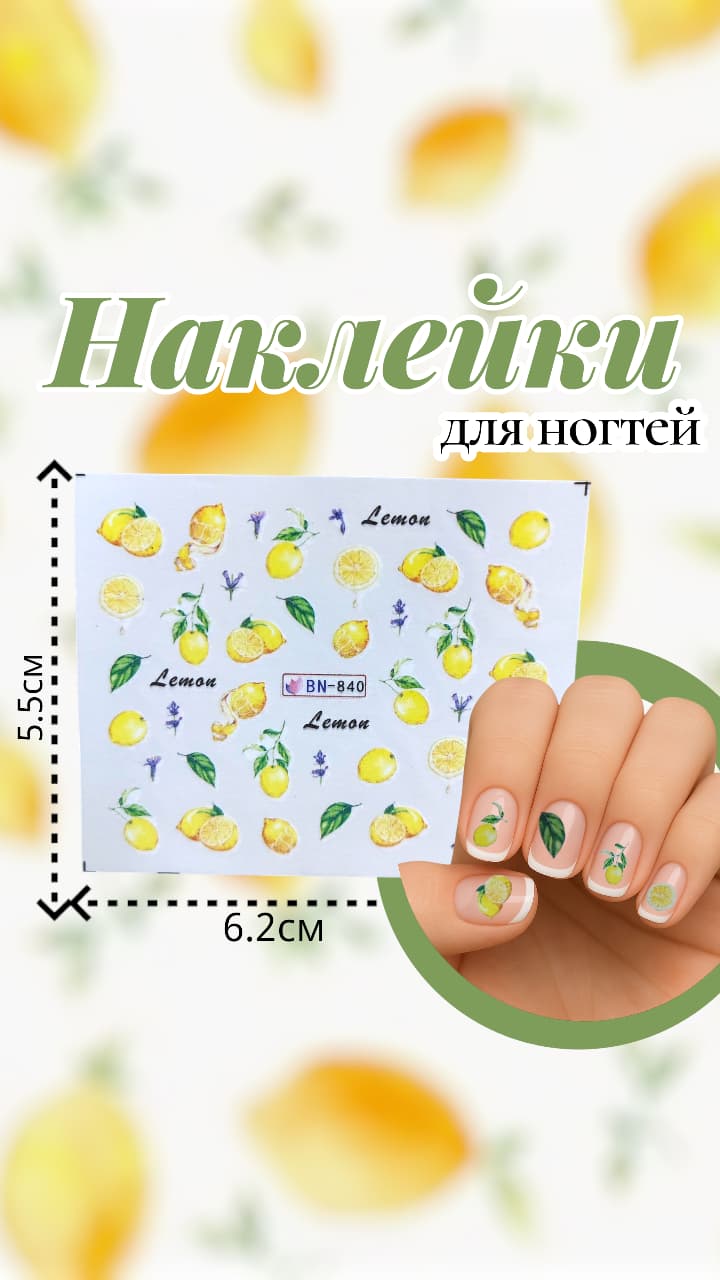 Наклейки для ногтей арт.bn-840 лимоны Наклейки для ногтей арт.bn-840 лимоны