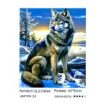 Алмазная мозайка 40*50см арт.gle79894 Волк в зимнем пейзаже