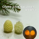 свеча электронная шишка 600тг