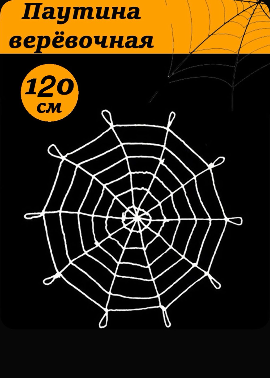 Паутина большая веревочная 120см арт.tr3030 белая Паутина большая веревочная 120см арт.tr3030 белая