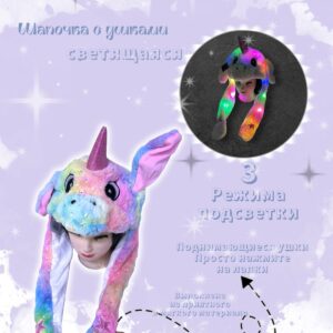 Шапочка с поднимающимися ушками светящаяся Единорог арт.tr2621 разноцветная