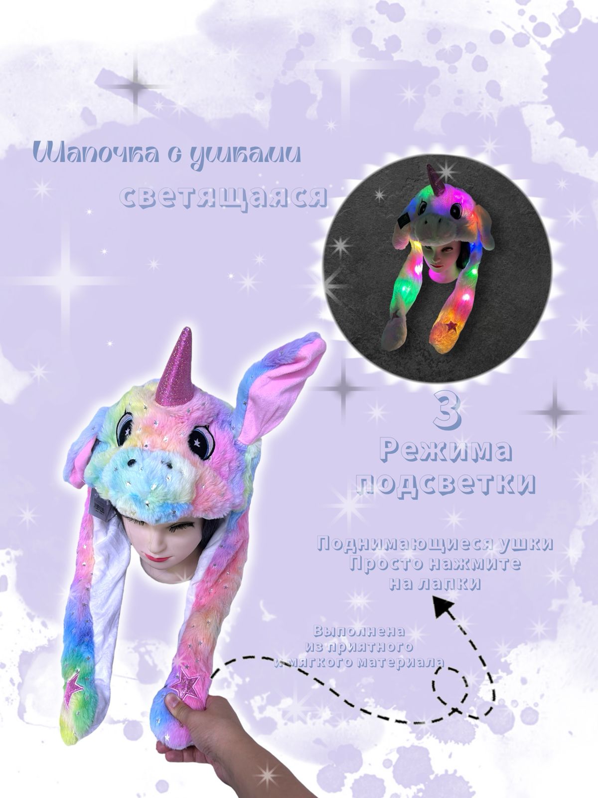 Шапочка с поднимающимися ушками светящаяся Единорог арт.tr2621 разноцветная Шапочка с поднимающимися ушками светящаяся Единорог арт.tr2621 разноцветная