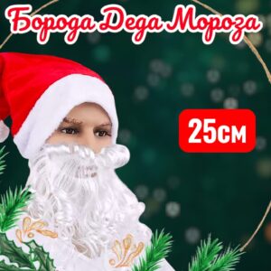 Борода дед мороза 500тг
