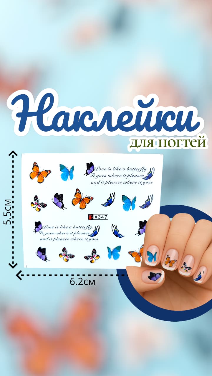 Наклейки для ногтей арт.a347 бабочки Наклейки для ногтей арт.a347 бабочки