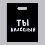 Пакет подарочный Ты классный арт.5752022
