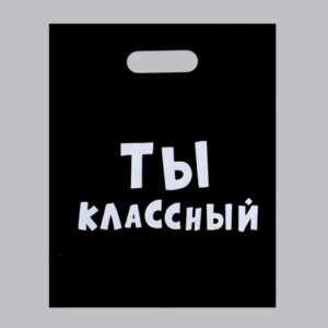 Пакет подарочный Ты классный арт.5752022