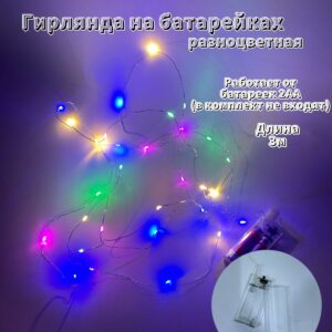 Гирлянда на батарейках 3м арт.tr2726 разноцветный свет