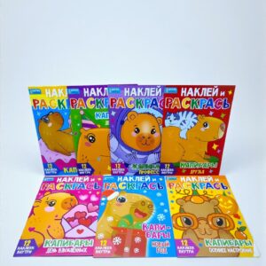 Раскраска с наклейками Капибара арт.5667