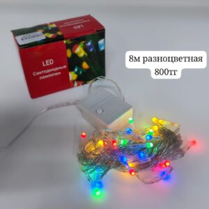 гирлянда новогодняя 8м пр/ш разноцветная 800тг