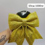 Бант новогодний блеск 19см арт.tr2899 золото 1000тг