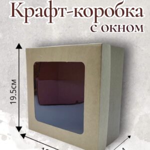 Коробка крафт с окошком 19,5*19,5*10см арт.tr2742
