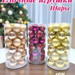 Елочные игрушки ассорти уп 30шт 2500тг