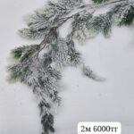 Хвоя заснежная 2м 6000тг