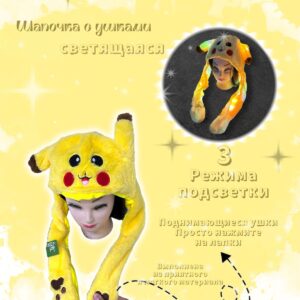 Шапочка с поднимающимися ушками светящаяся Пикачу арт.tr2620 желтая