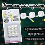 Крючки для крепление гирлянд уп 9шт 400тг