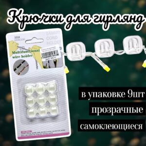 Крючки для крепление гирлянд уп 9шт 400тг