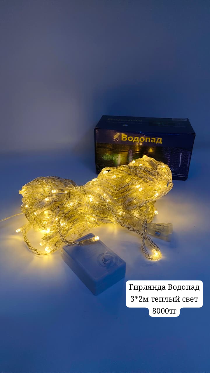 гирлянда водопад 3*2м теплый свет 8000тг гирлянда водопад 3*2м теплый свет 8000тг